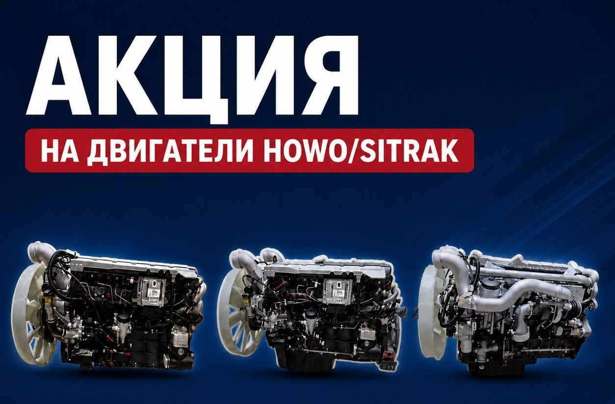 АКЦИЯ! Оригинальные двигатели для HOWO / SITRAK по специальным ценам